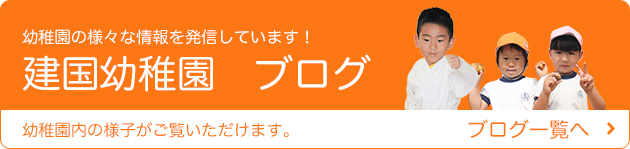 建国幼稚園 ブログ