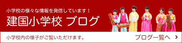 建国小学校 ブログ