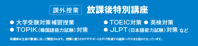 課外授業 放課後特別講座