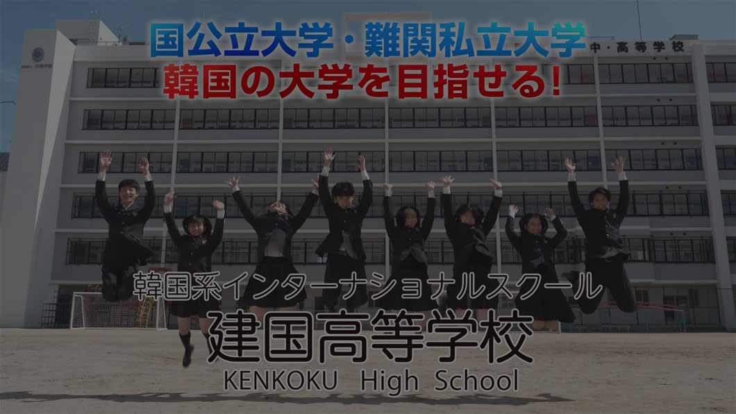 2023 Kenkoku High School TV-CM