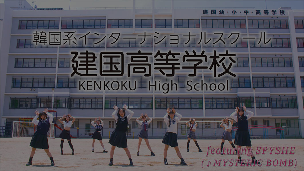 2023 Kenkoku High School Youtube-CM