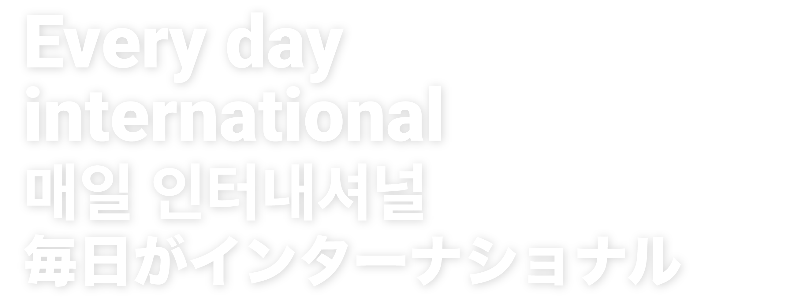 Every day international/매일 인터내셔널/毎日がインターナショナル