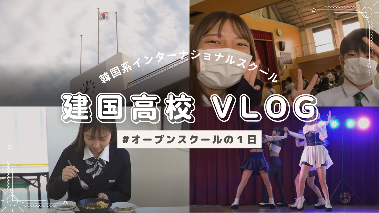 建国高等学校オープンスクール ダイジェストMOVIE