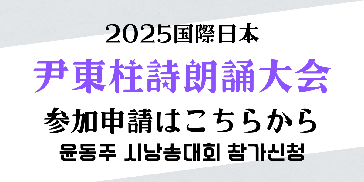 尹東柱詩朗誦大会
