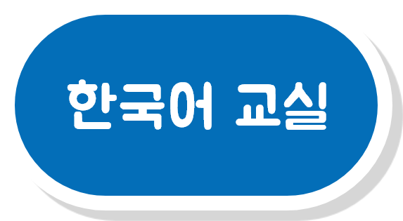 한국어 교실