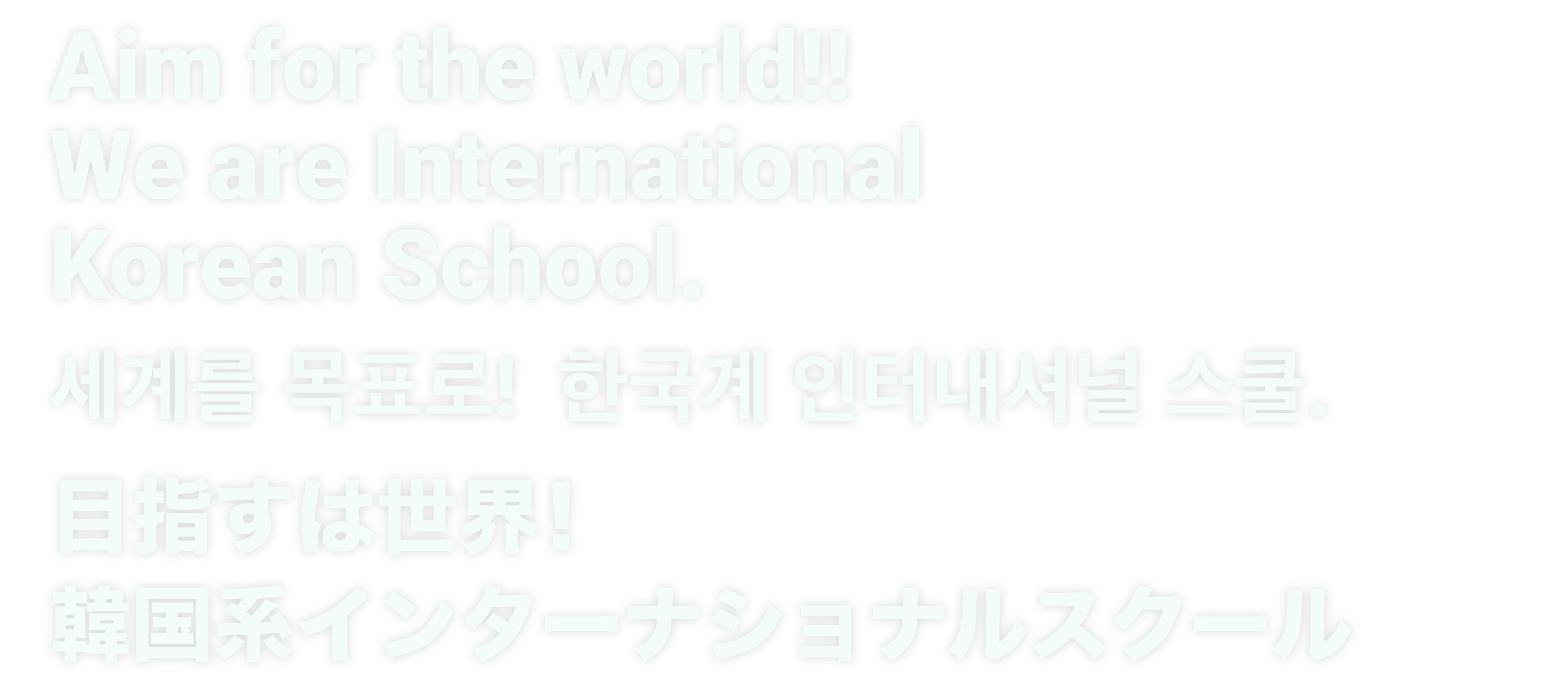 目指すは世界！韓国系インターナショナルスクール / Aim for the world!! We are International Korean School. / 세계를 목표로! 한국계 인터내셔널 스쿨.