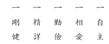 校訓