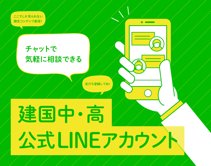 建国中-高 　公式LINEアカウント