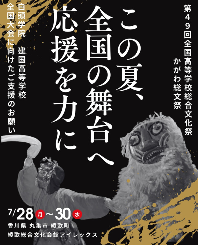 伝統芸術部 全国総合文化祭出場のお知らせとご支援のお願い（2025年5月）